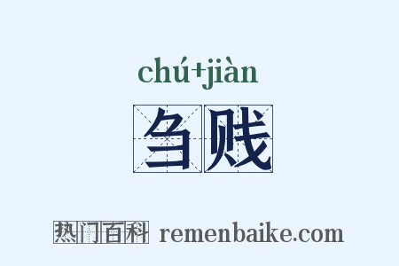 刍贱是什么意思的图片